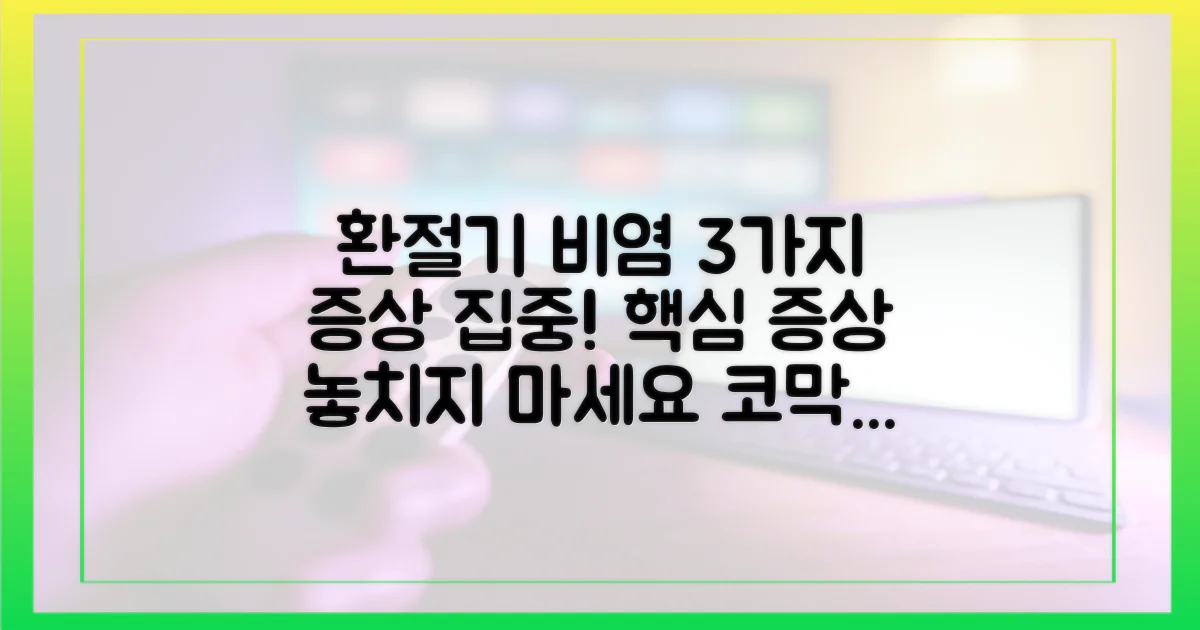 환절기 비염, 3가지 주요 증상