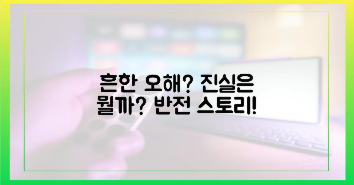 흔한 오해, 진실은?