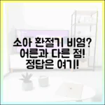 소아 환절기 비염, 성인과 어떻게 다르게 접근해야 하는가?
