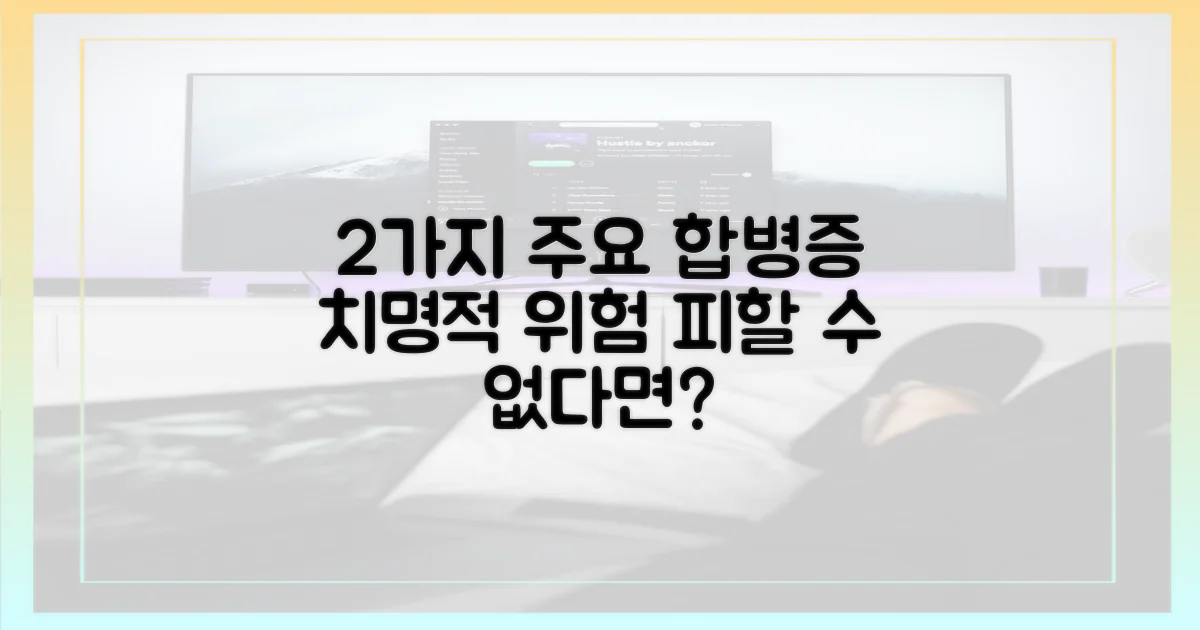 2가지 주요 합병증