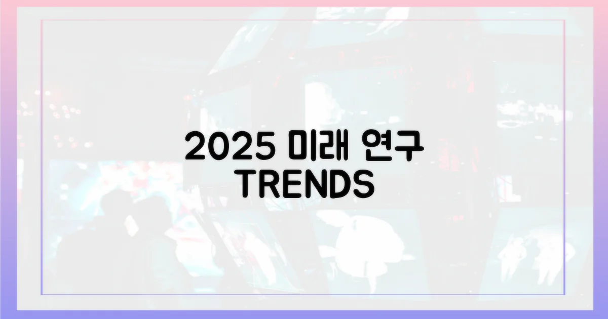 2025년: 최신 연구 동향