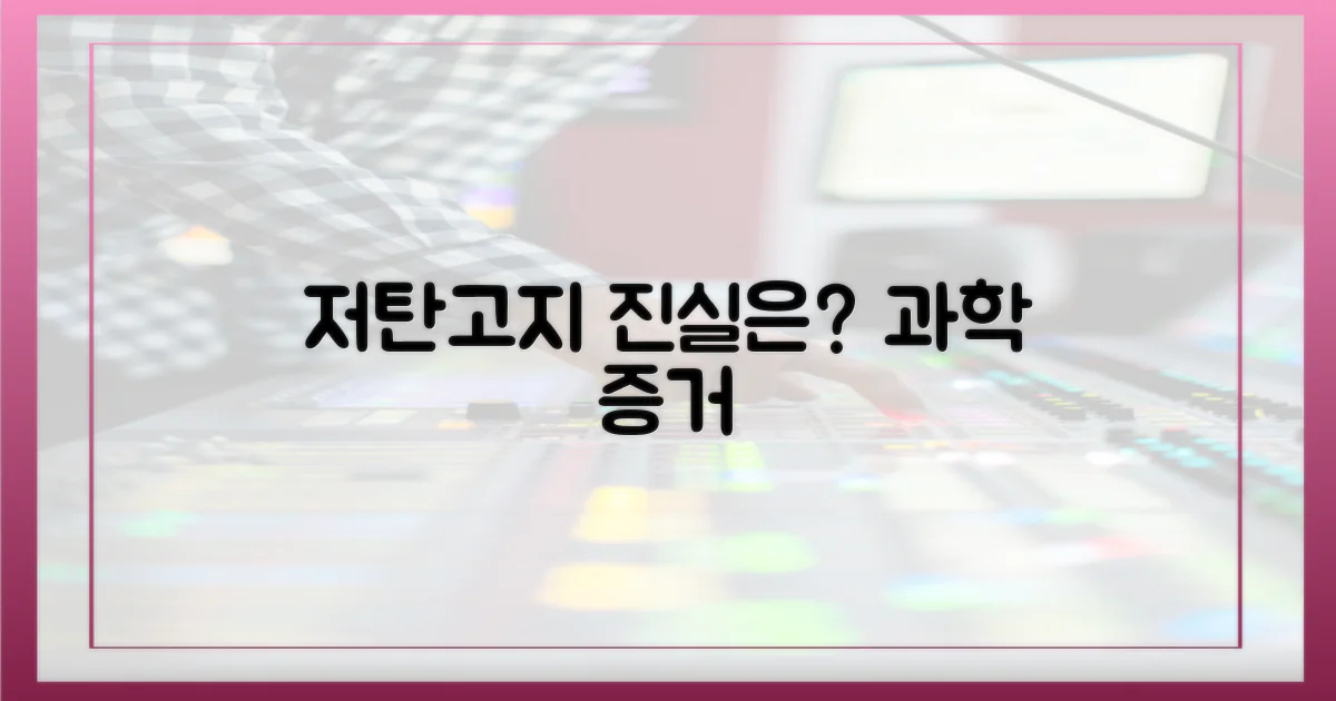 과학적 증거: 저탄고지의 진실