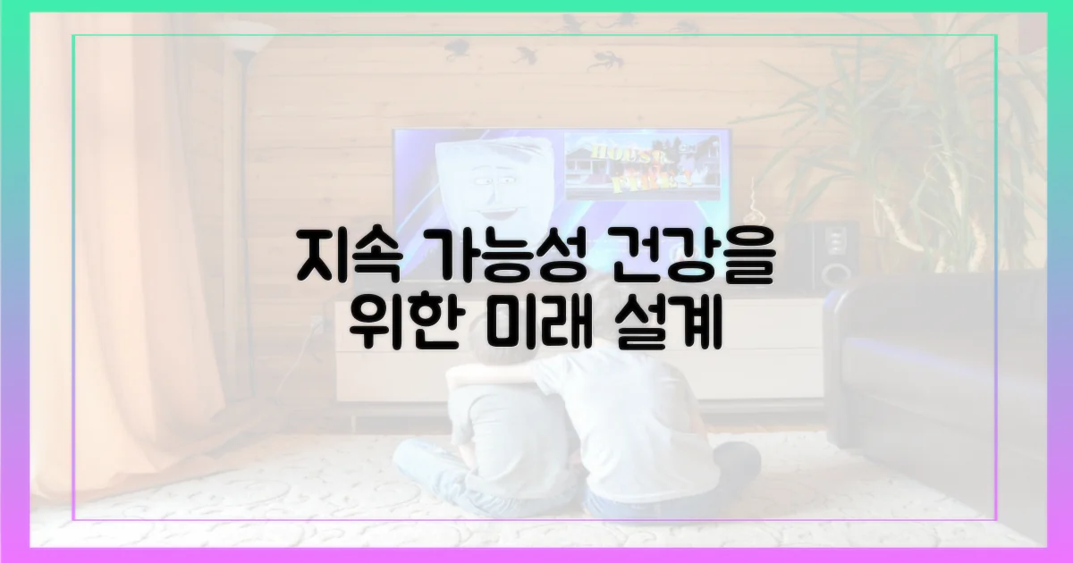 지속 가능성: 장기적 건강 관점