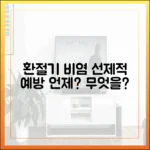 환절기 비염 '선제적 예방', 언제부터 무엇을 시작해야 할까?