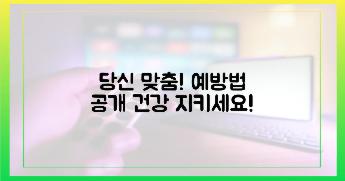 당신을 위한 맞춤 예방법!