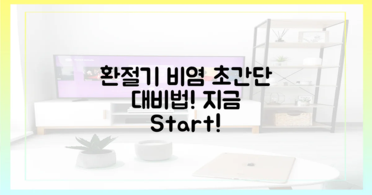 환절기 비염, 미리 대비하세요!