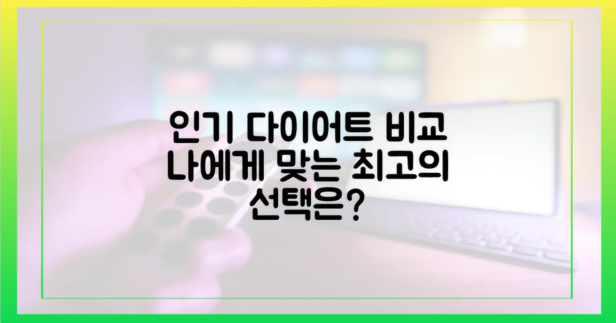 다른 인기 다이어트와 비교