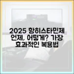 2025년 최신 가이드: 항히스타민제, 언제 어떻게 먹어야 가장 효과적일까?