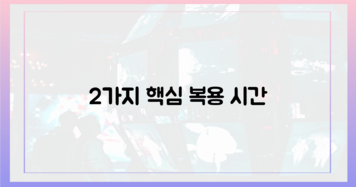 2가지 핵심 복용 시간대