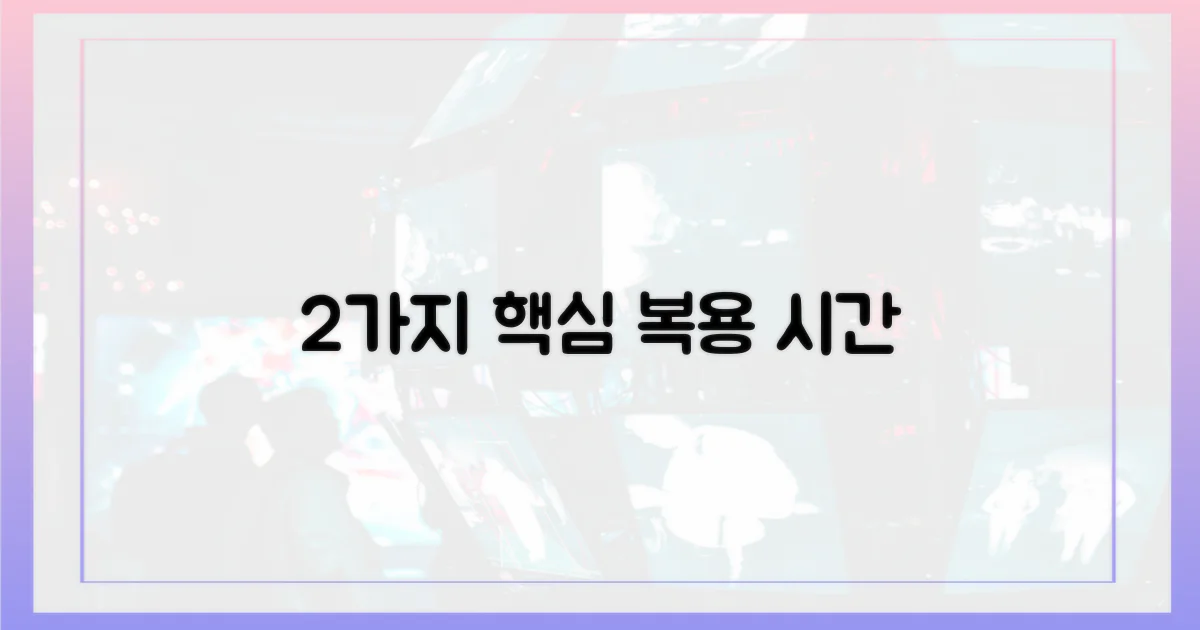 2가지 핵심 복용 시간대