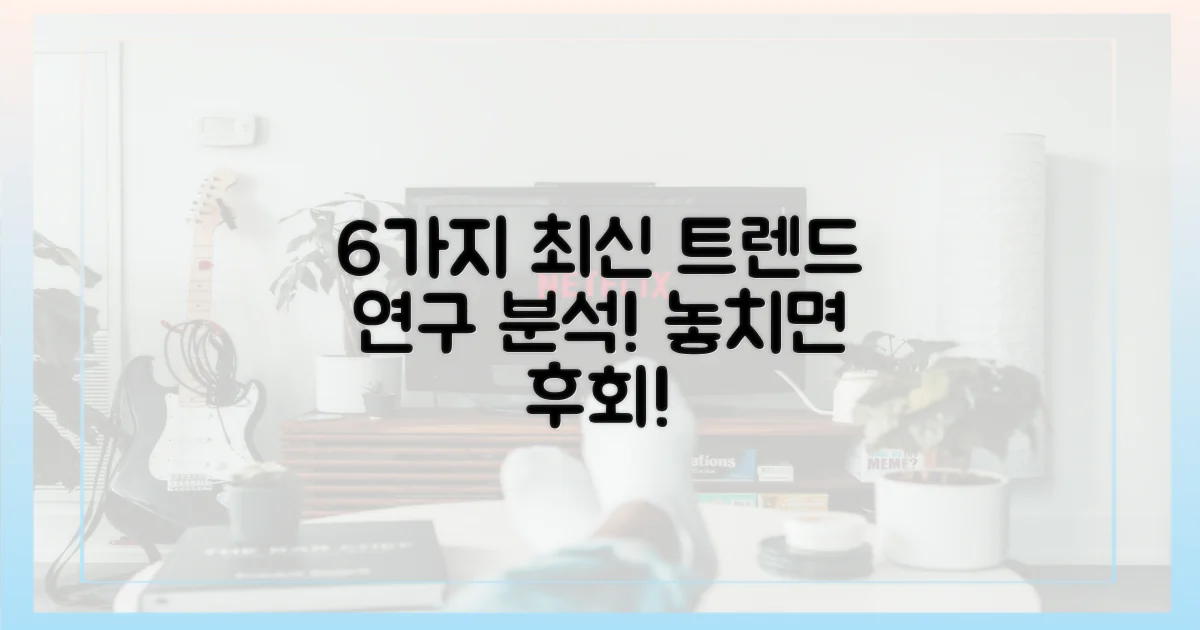 6가지 최신 연구 동향