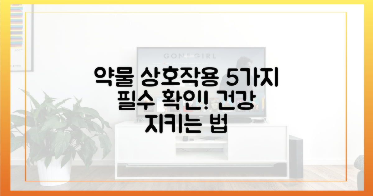 5가지 약물 상호작용 주의