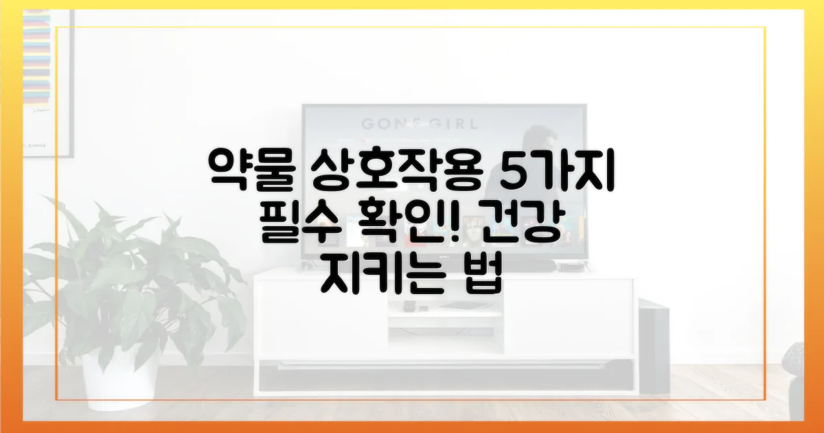 5가지 약물 상호작용 주의
