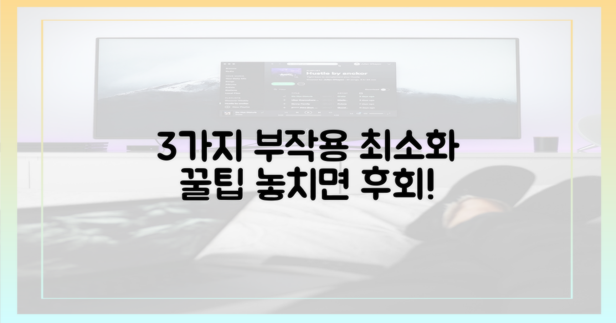 3가지 부작용 최소화 팁