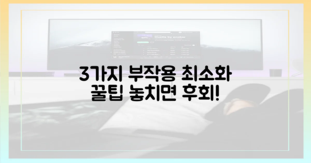 3가지 부작용 최소화 팁