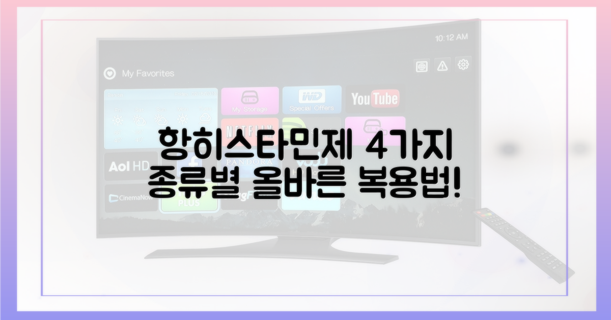 4가지 항히스타민제 종류별 복용법