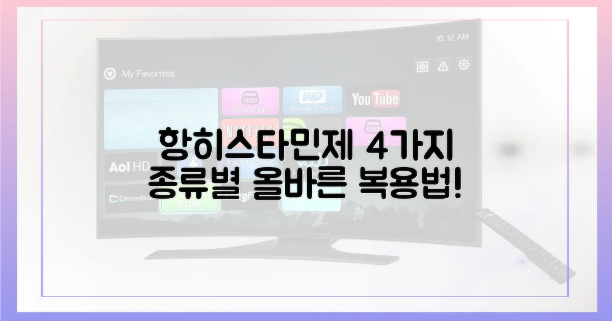 4가지 항히스타민제 종류별 복용법