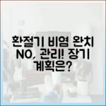 환절기 비염, 완치가 아닌 '관리'의 병: 전문가가 말하는 장기 관리 계획