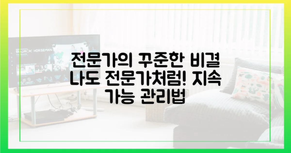 전문가의 꾸준한 관리법