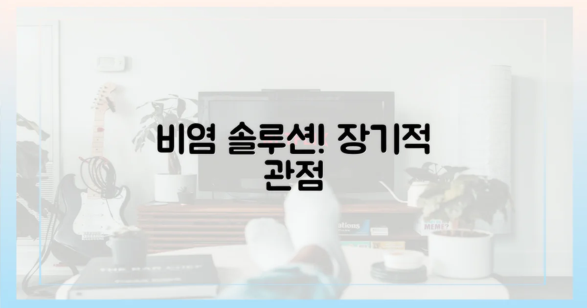 비염, 장기적 관점으로 접근