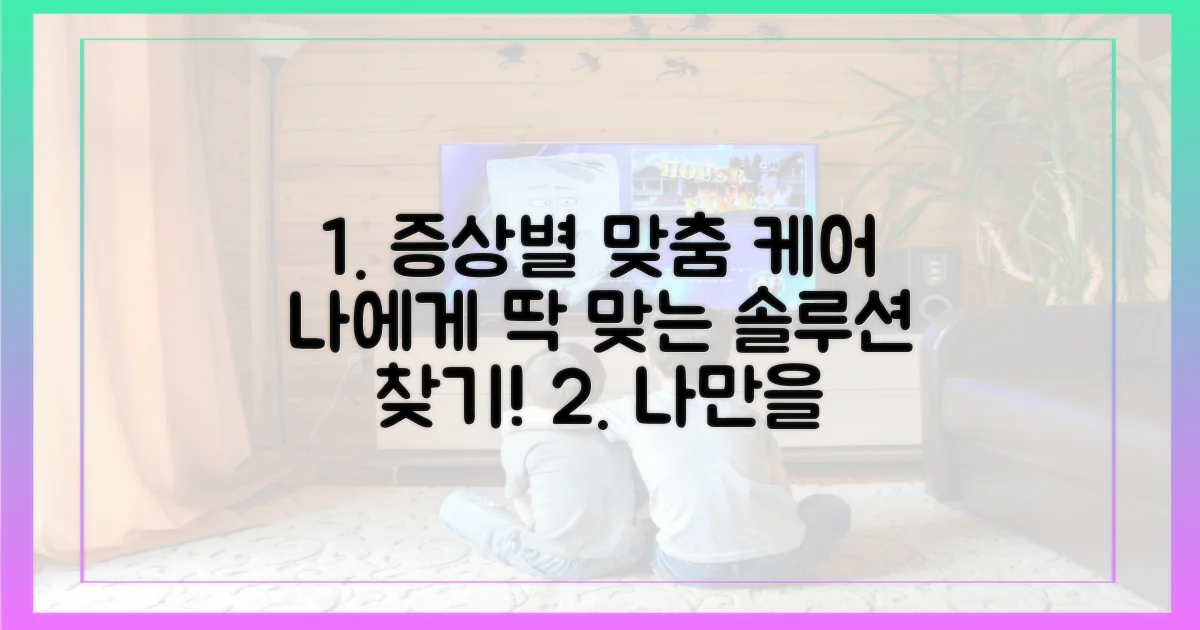 증상별 맞춤 관리 전략