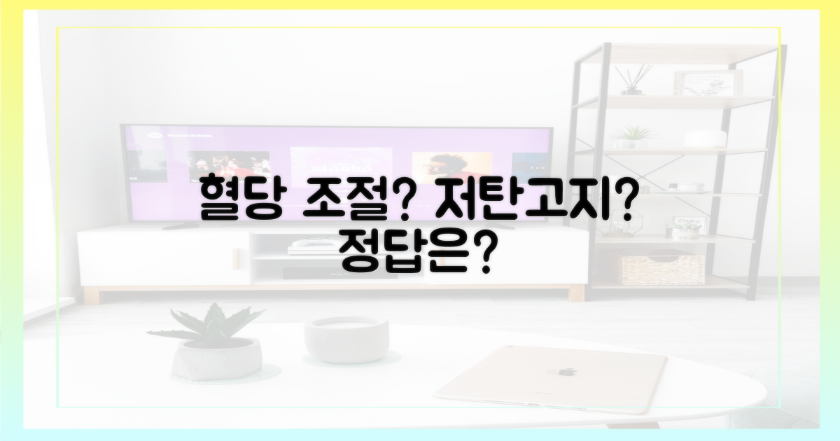 혈당 조절, 저탄고지가 답일까요?