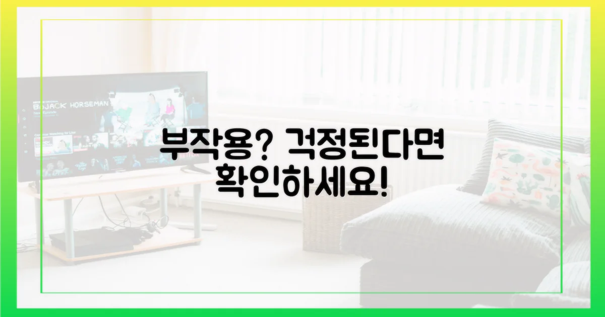 부작용, 걱정되신다면?