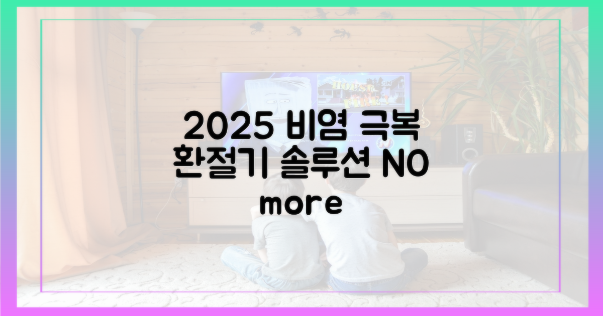 2025년, 환절기 비염 극복 로드맵