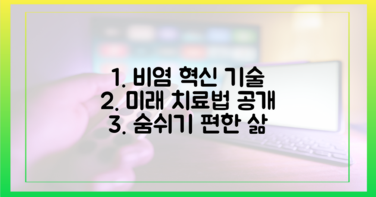 차세대 비염 치료 기술 파헤치기