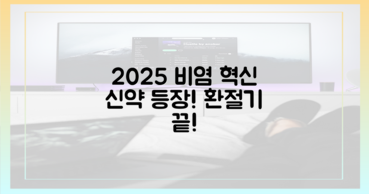 2025년 환절기 비염 혁신 신약