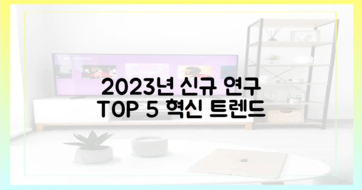 2023년 최신 연구 결과 5가지