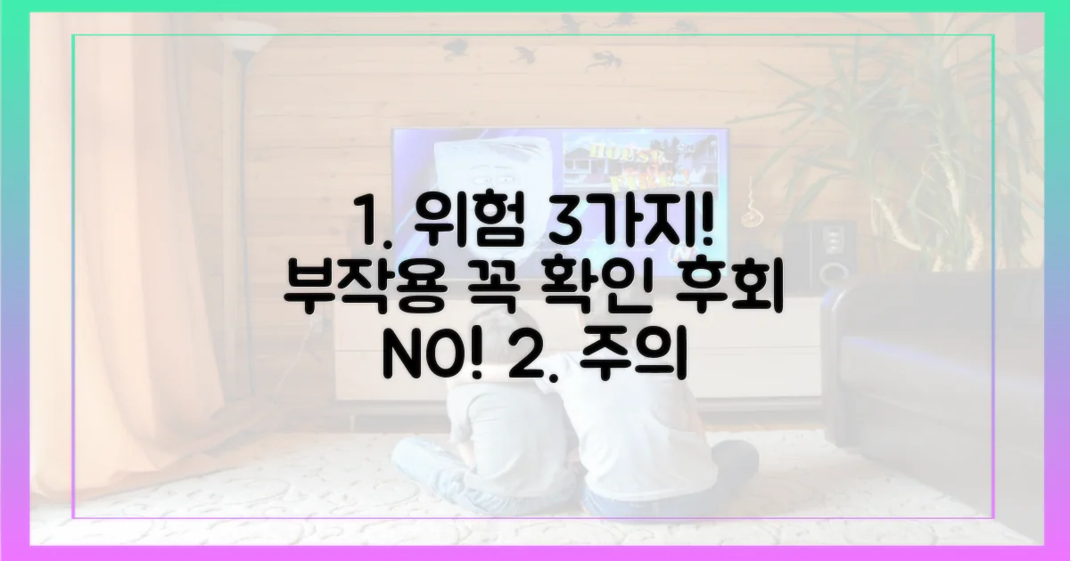 3가지 잠재적 부작용 유의