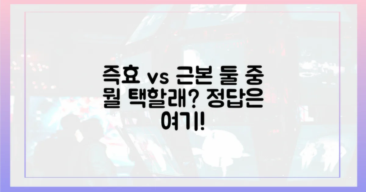 즉효성 vs 근본적 관리
