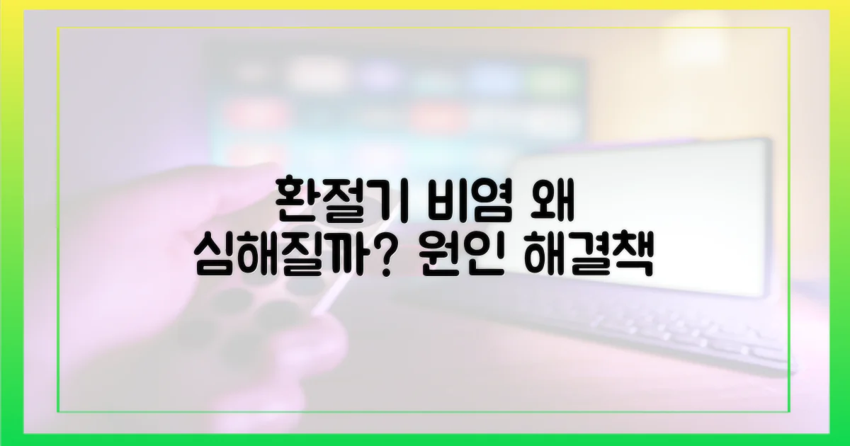 환절기 비염, 왜 심해질까요?