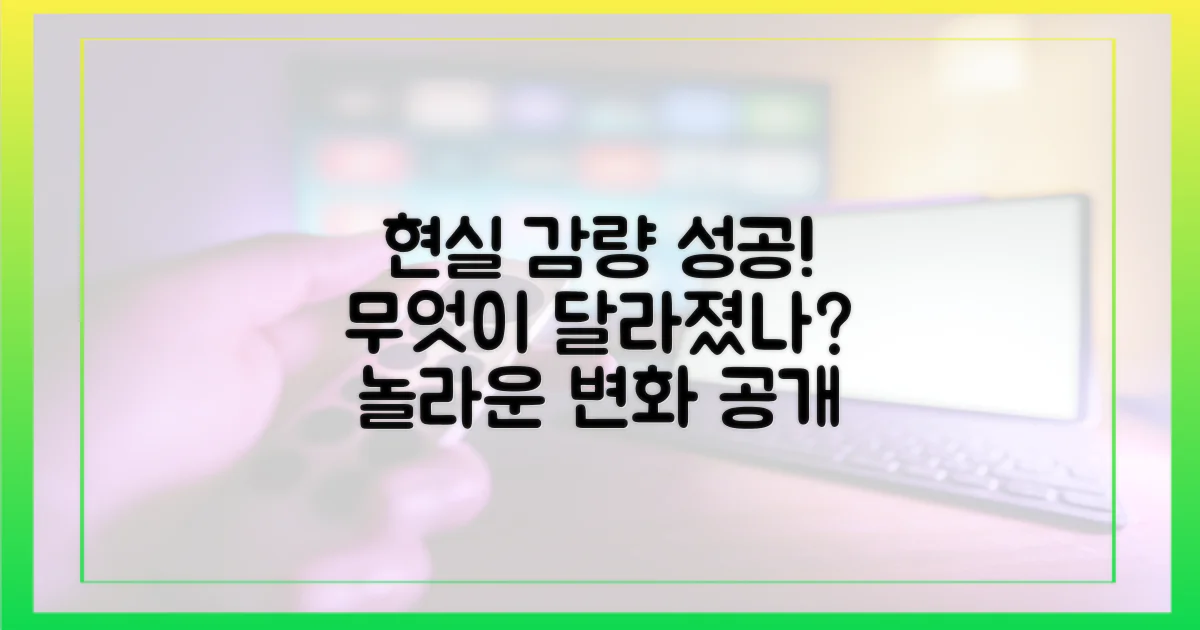 현실적인 감량, 무엇을 바꿨나?
