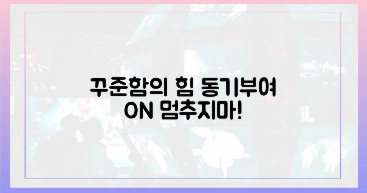 꾸준함의 힘, 동기 부여는?