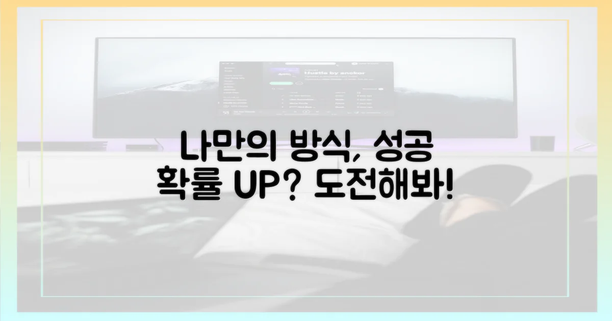 나만의 방식, 성공 가능성은?