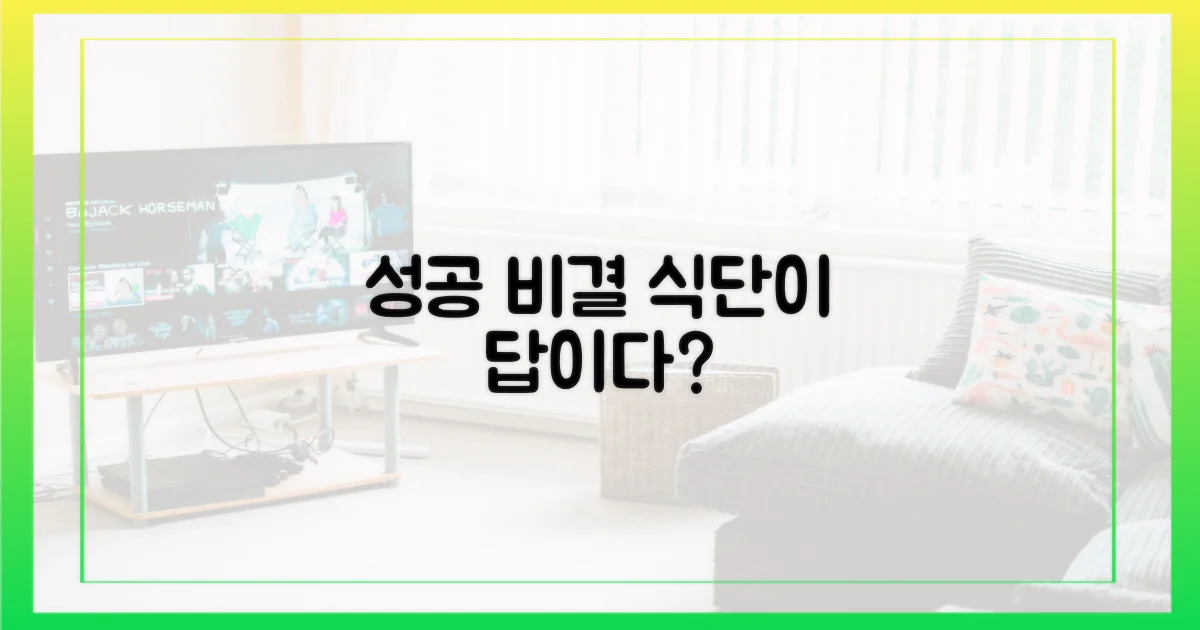 성공 비결, 식단에 답이?