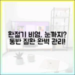 환절기 비염, 코뿐만 아니라 눈(알레르기 결막염)까지? 동반 질환 관리법