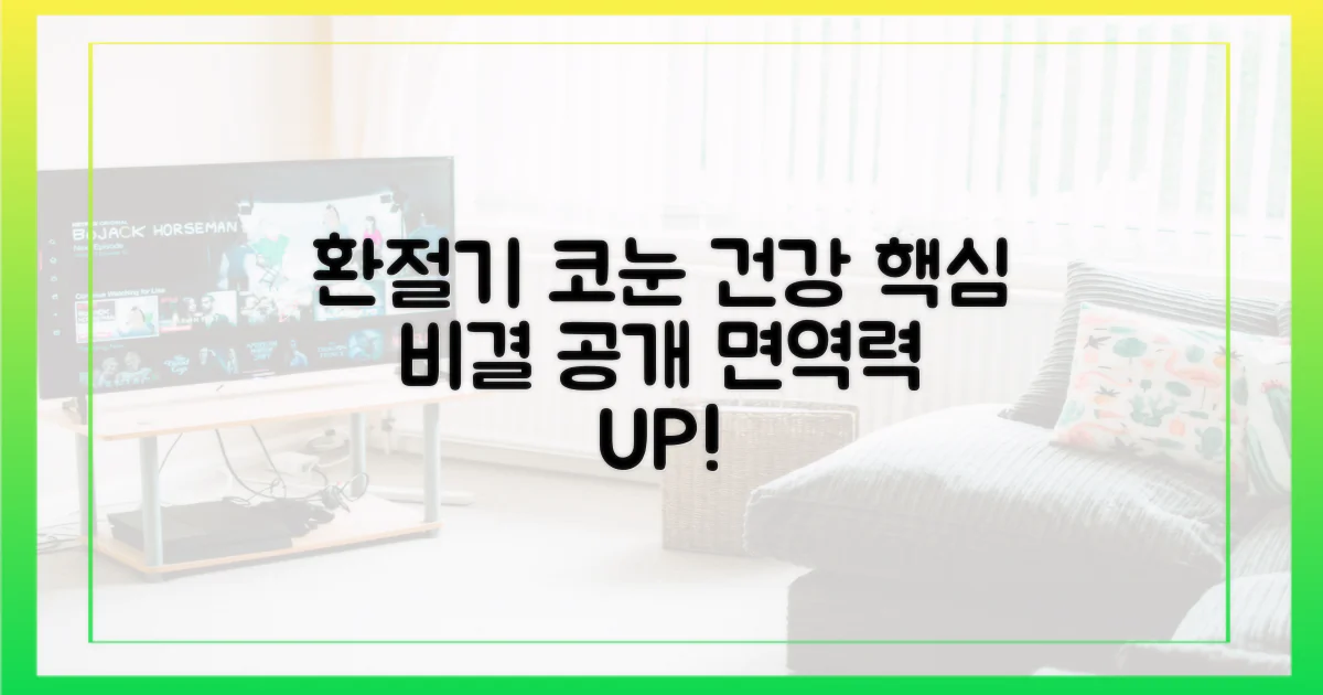 환절기, 코 눈 건강 지키는 핵심 비결