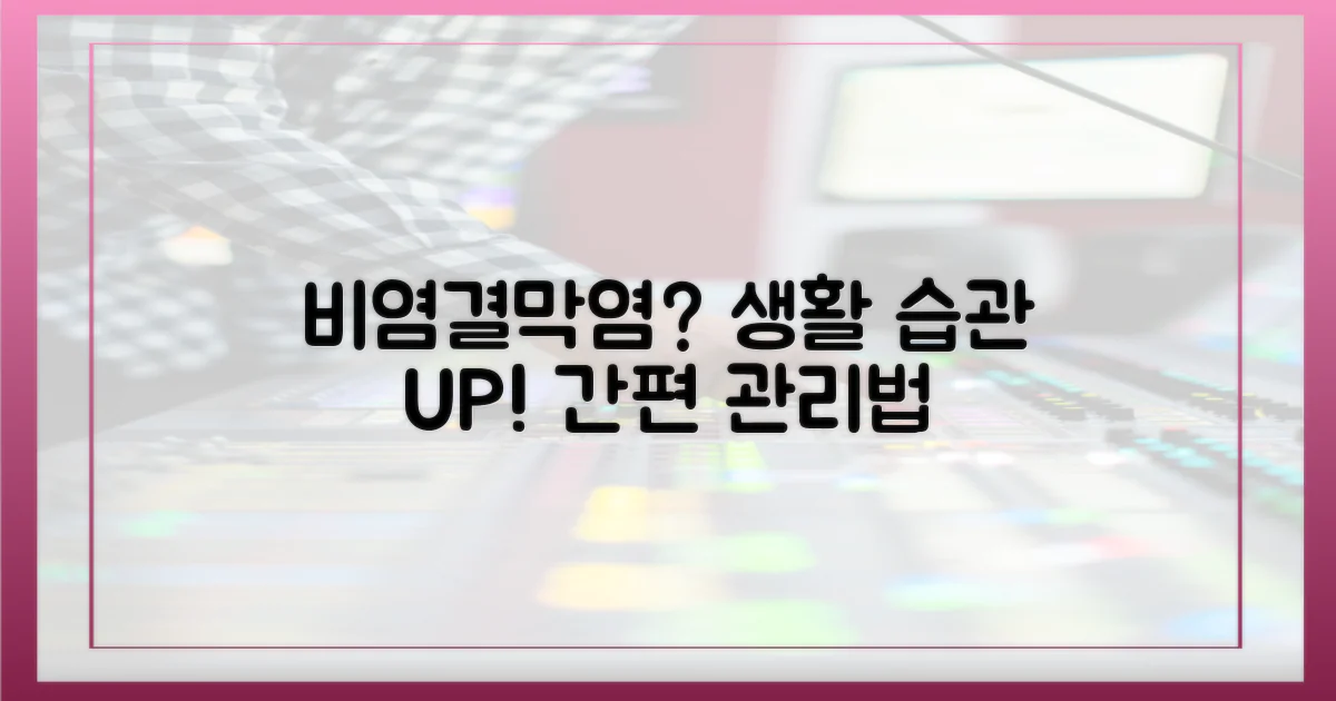 비염·결막염 동반, 생활 습관 관리법