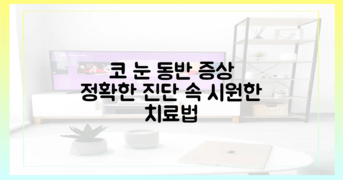 코 눈 동반 증상, 정확한 진단과 치료법