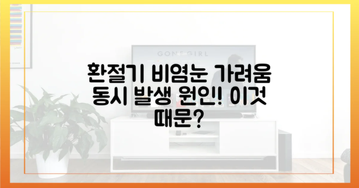 환절기 비염, 눈 가려움 동시 발생 원인