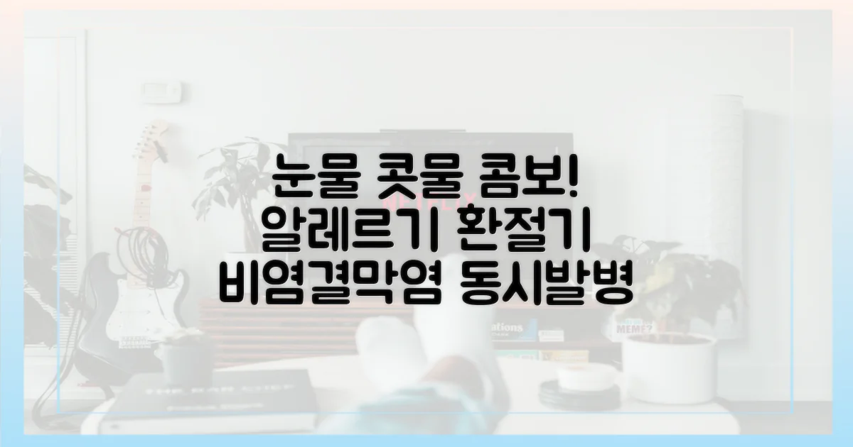 알레르기 결막염, 비염과 함께 오는 이유