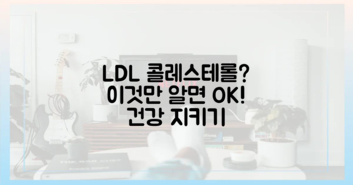 LDL 콜레스테롤, 정말 걱정해야 할까?