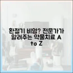 의약 전문가가 알려주는 환절기 비염 약물 치료의 모든 것 (항히스타민제, 스프레이)