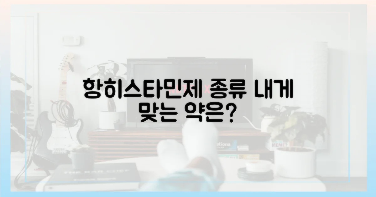 항히스타민제, 어떤 종류가 있을까?