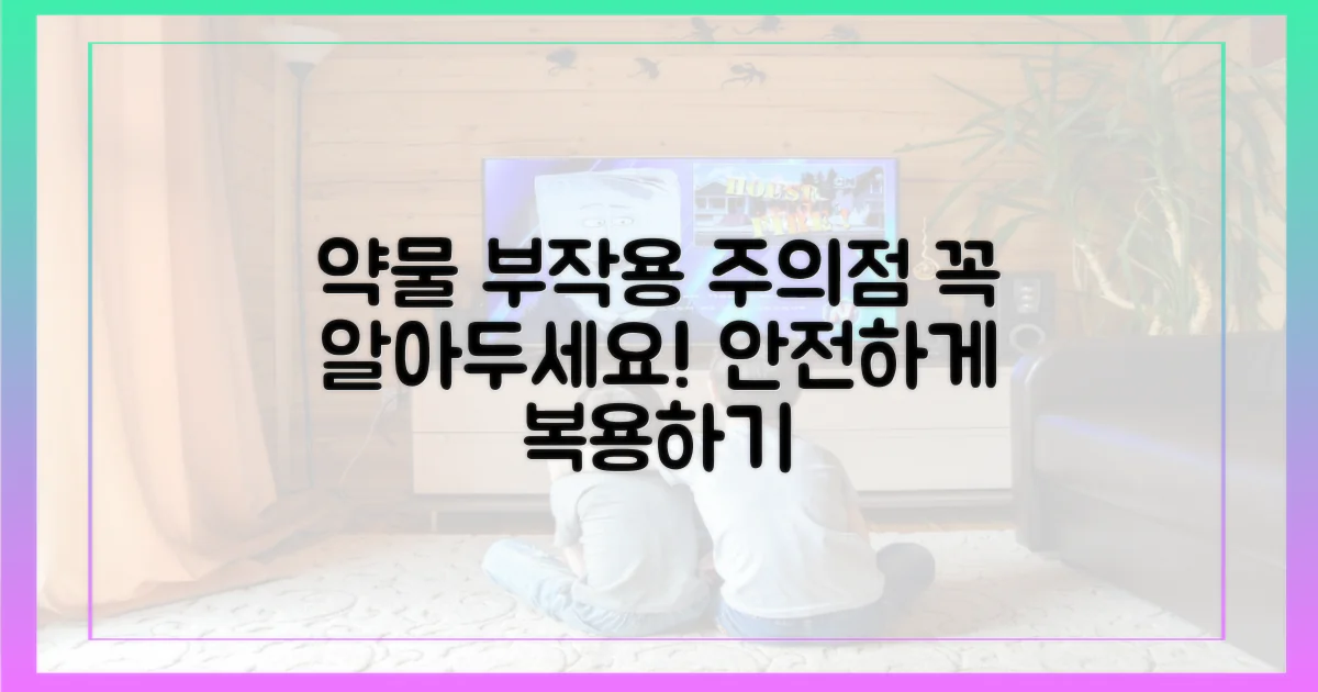 약물 치료, 부작용과 주의점은?