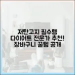 다이어트 전문가가 추천하는 저탄고지 식단 장바구니 필수 목록