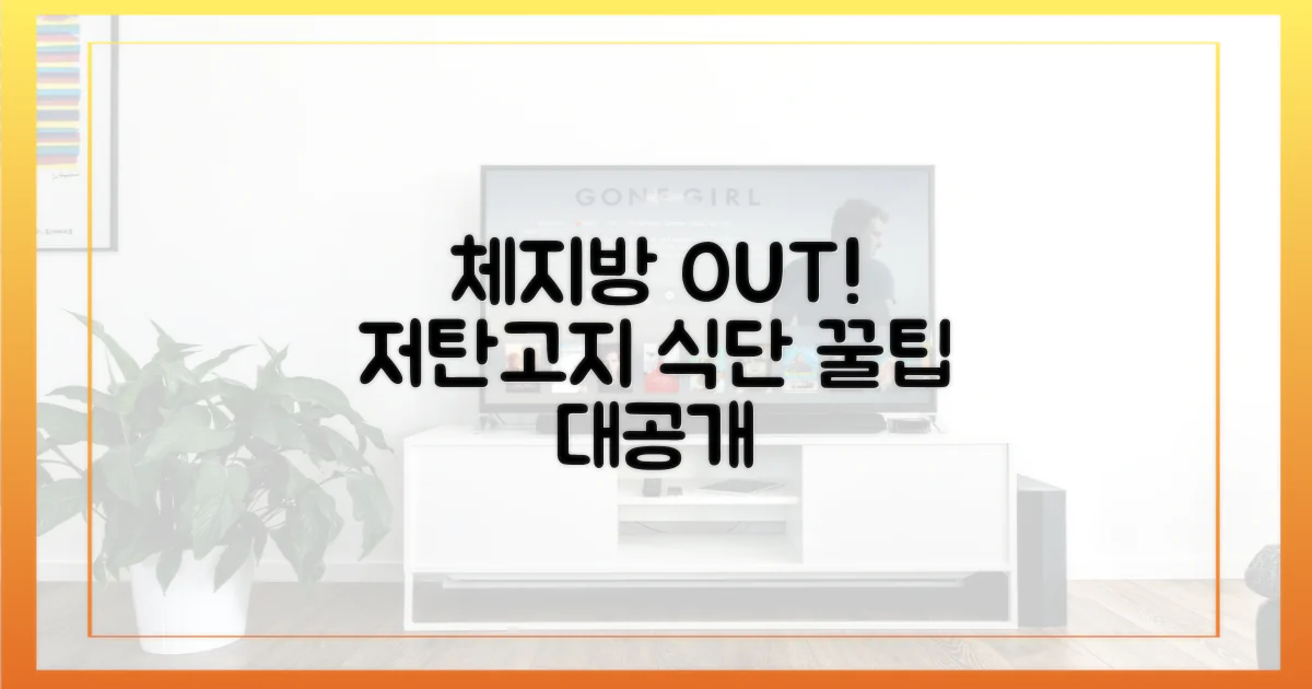 체지방 감소, 저탄고지 식단 구성